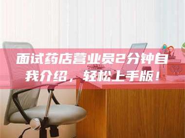 乐平面试药店营业员2分钟自我介绍，轻松上手版！