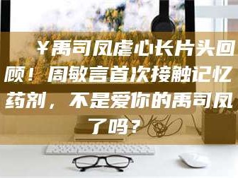乐平🔥禹司凤虐心长片头回顾！周敏言首次接触记忆药剂，不是爱你的禹司凤了吗？✨