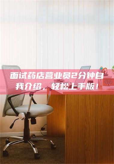 乐平面试药店营业员2分钟自我介绍，轻松上手版！ 第1张